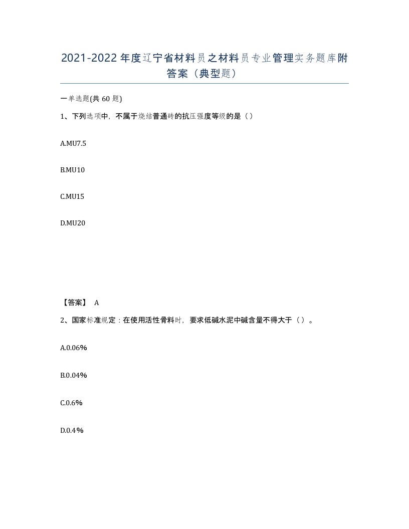 2021-2022年度辽宁省材料员之材料员专业管理实务题库附答案典型题