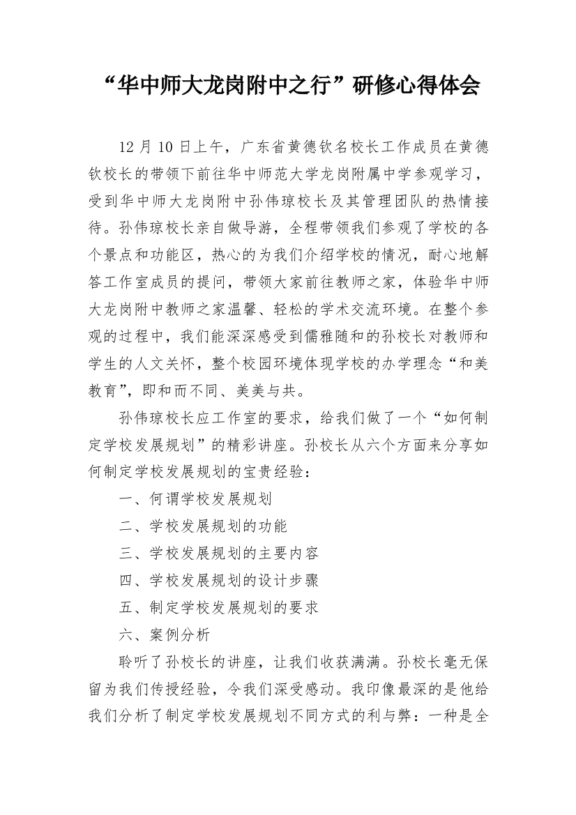 “华中师大龙岗附中之行”研修心得体会