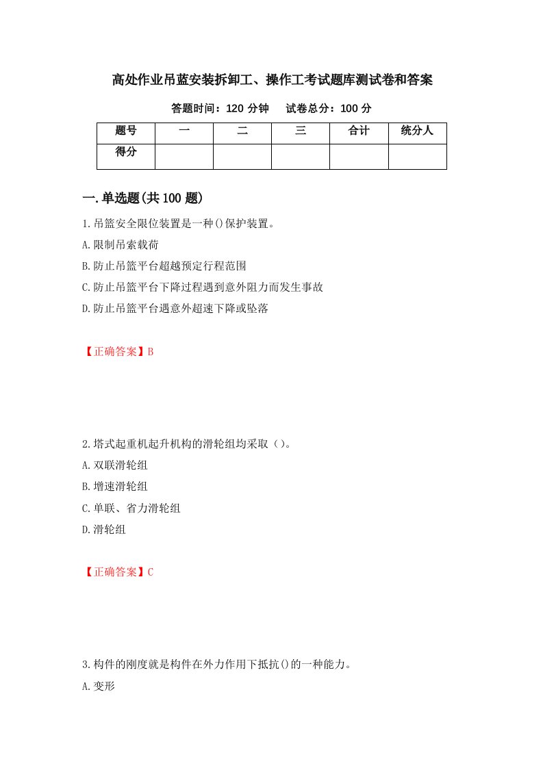 高处作业吊蓝安装拆卸工操作工考试题库测试卷和答案1