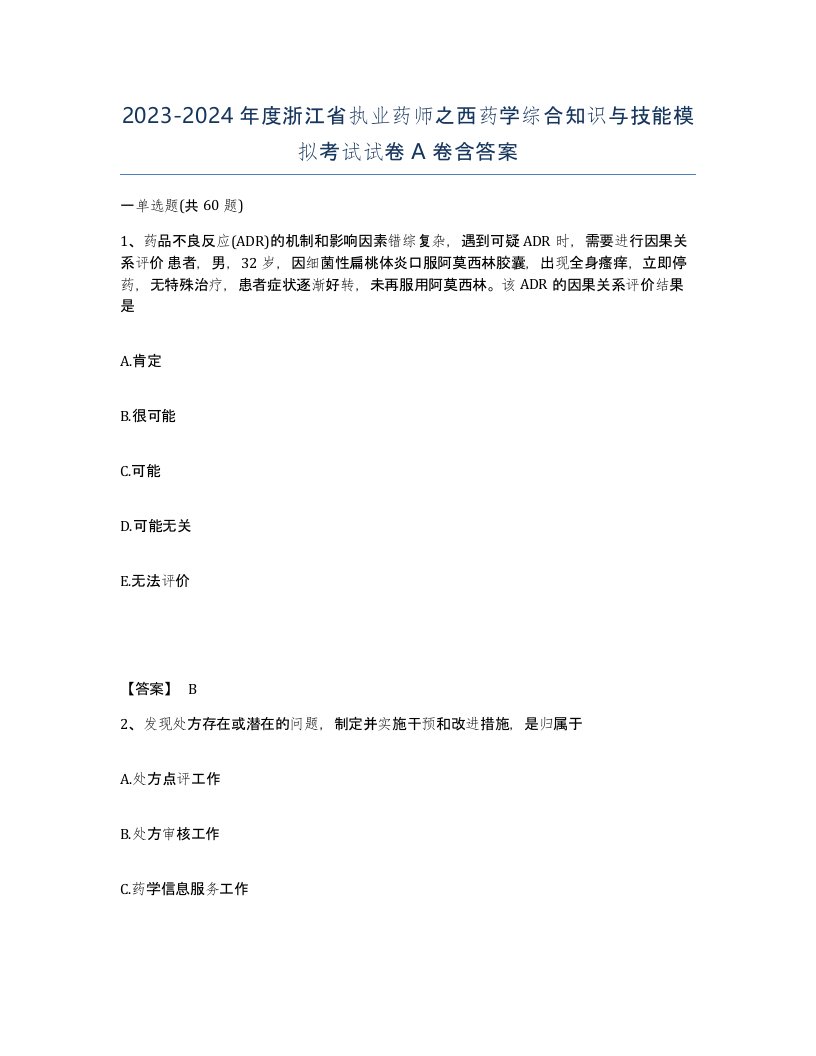 2023-2024年度浙江省执业药师之西药学综合知识与技能模拟考试试卷A卷含答案