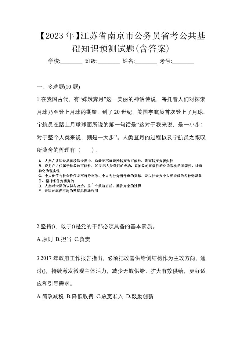 2023年江苏省南京市公务员省考公共基础知识预测试题含答案