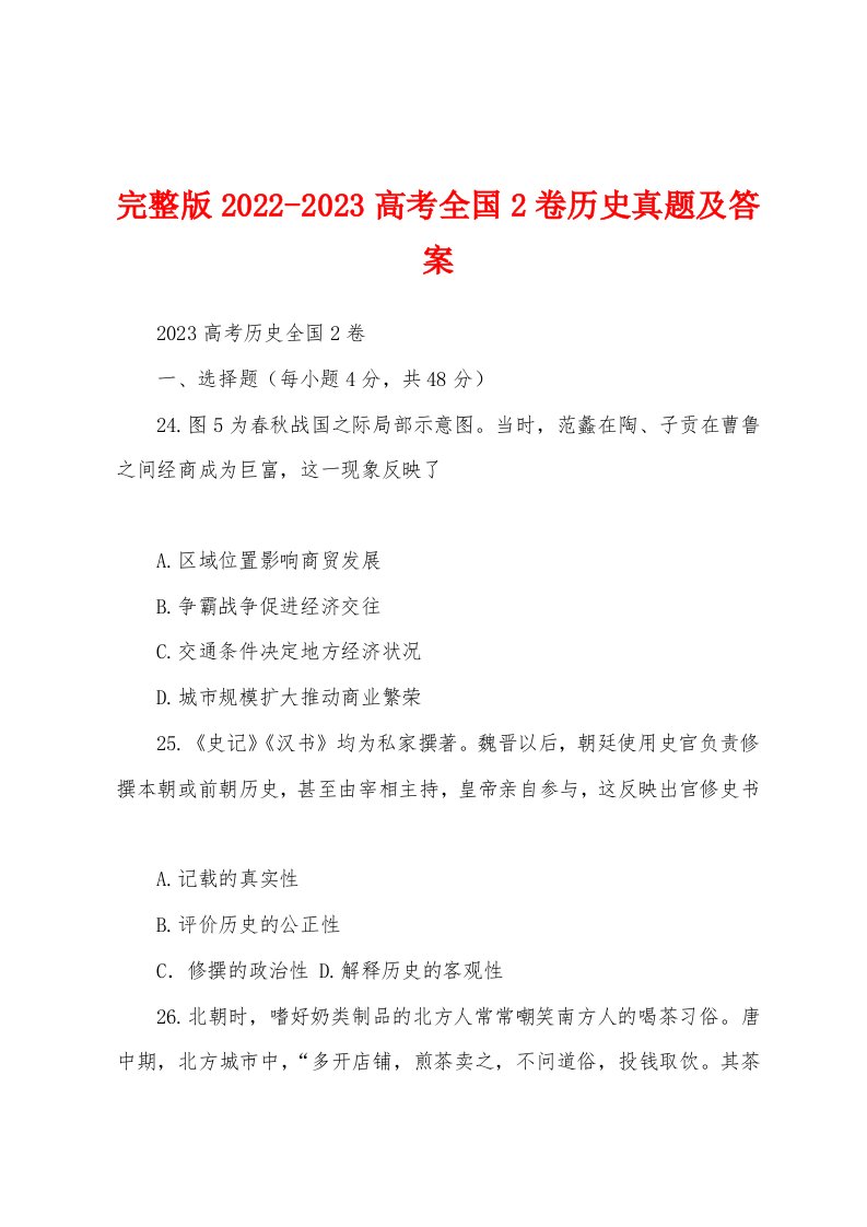 完整版2022-2023高考全国2卷历史真题及答案