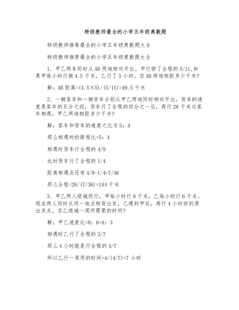 特级教师最全的小学五年级奥数题