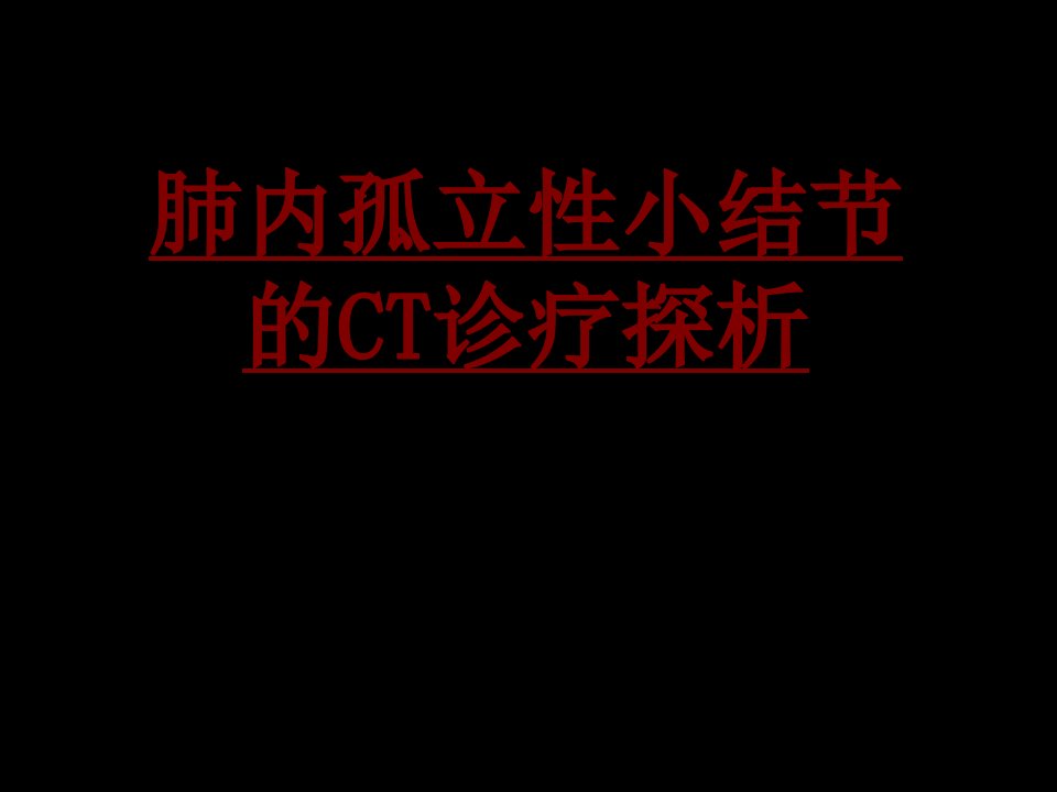 医学肺内孤立性小结节的CT诊疗探析PPT培训课件