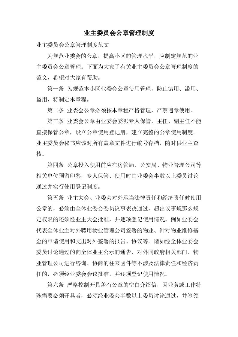 业主委员会公章管理制度