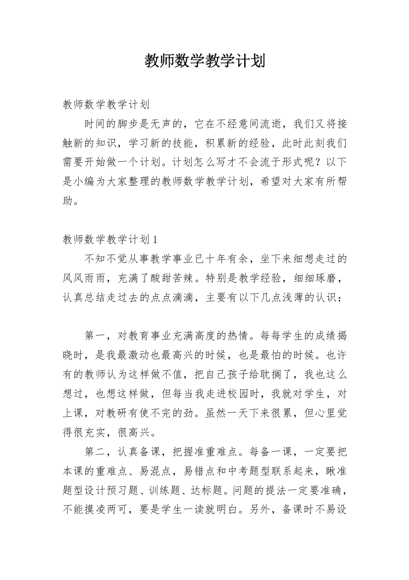 教师数学教学计划