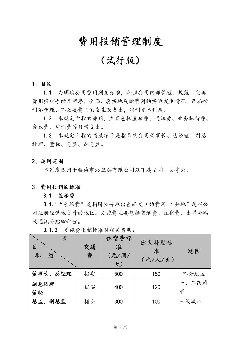 卫浴公司费用报销管理制度（试行版）