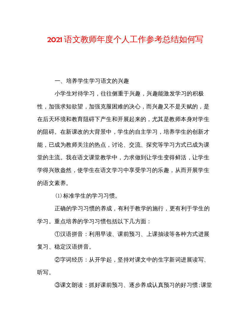 【精编】语文教师年度个人工作参考总结怎么写