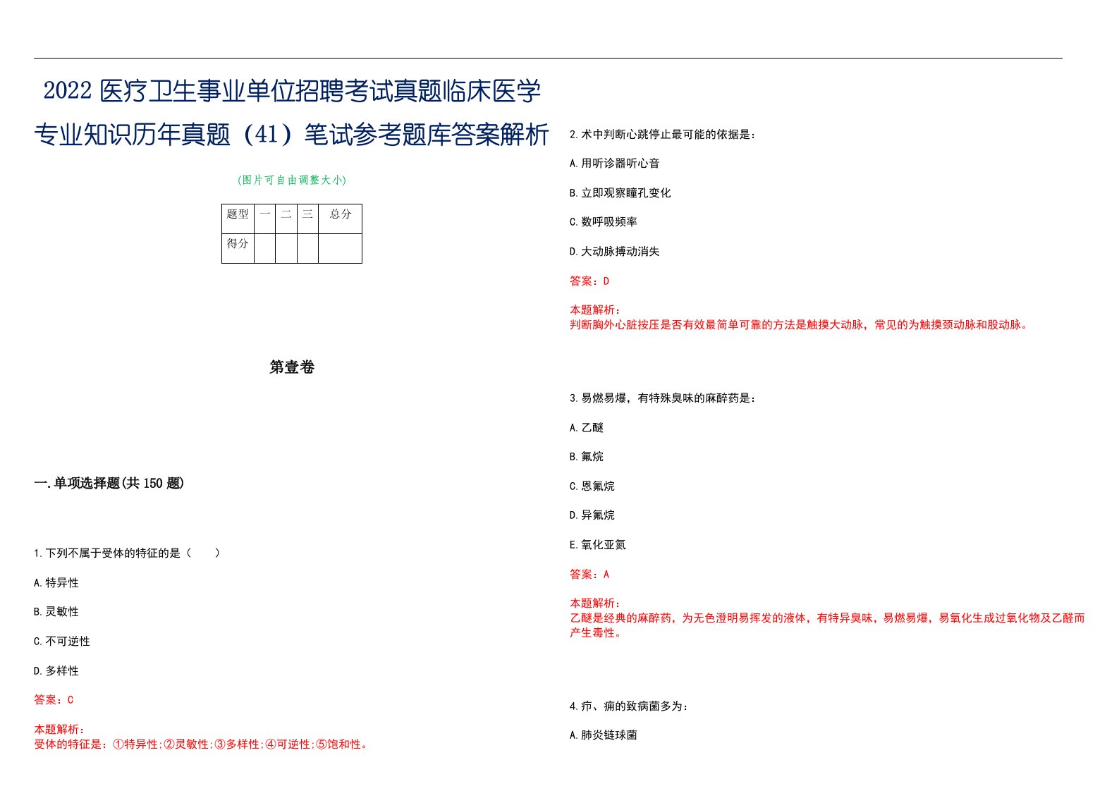 2022医疗卫生事业单位招聘考试真题临床医学专业知识历年真题（41）笔试参考题库答案解析