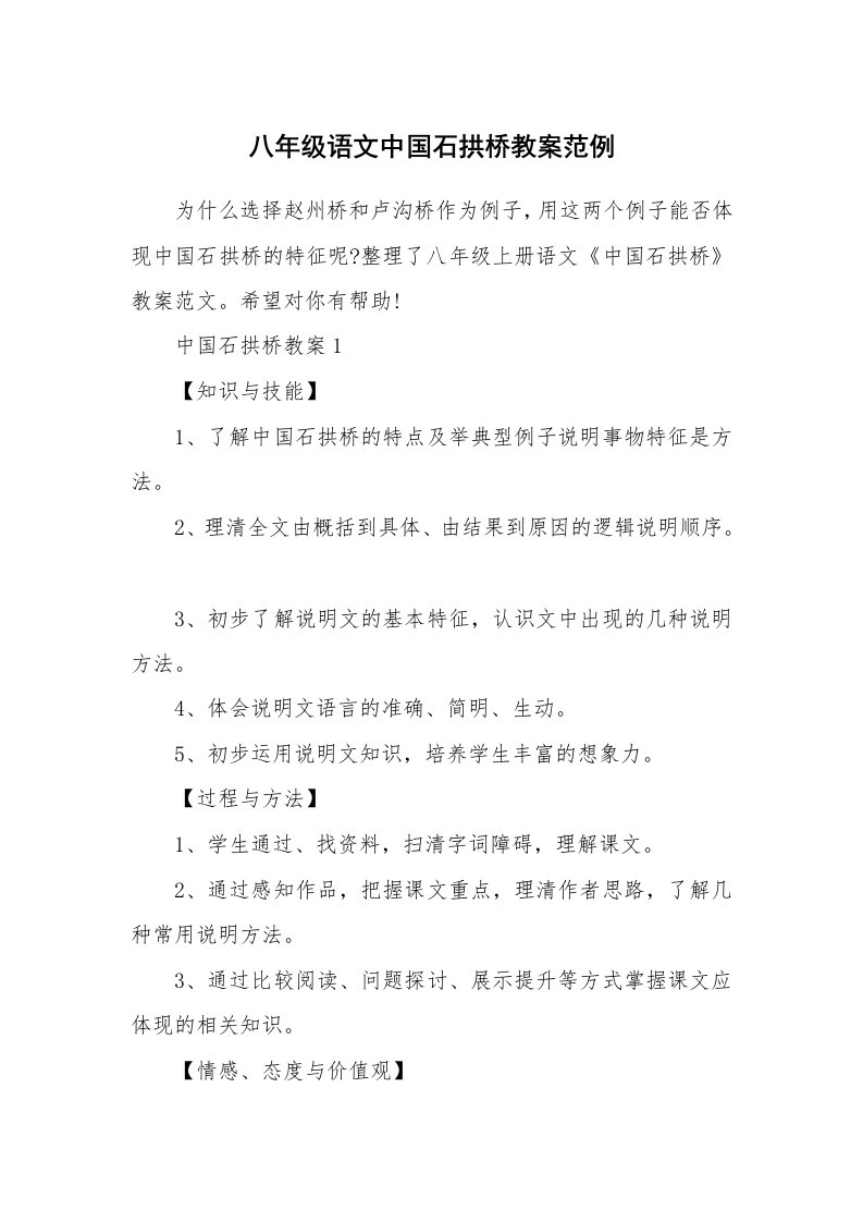 中学教学随笔_八年级语文中国石拱桥教案范例