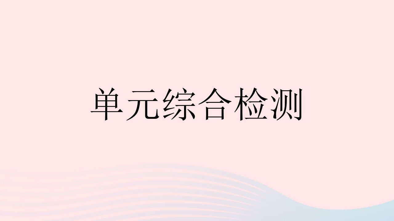 河北专用2023七年级英语下册Unit6Seasons单元综合检测作业课件新版冀教版