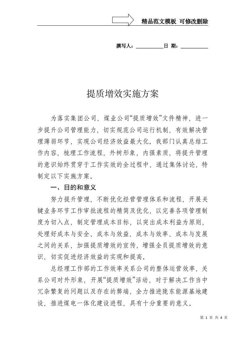 提质增效实施方案