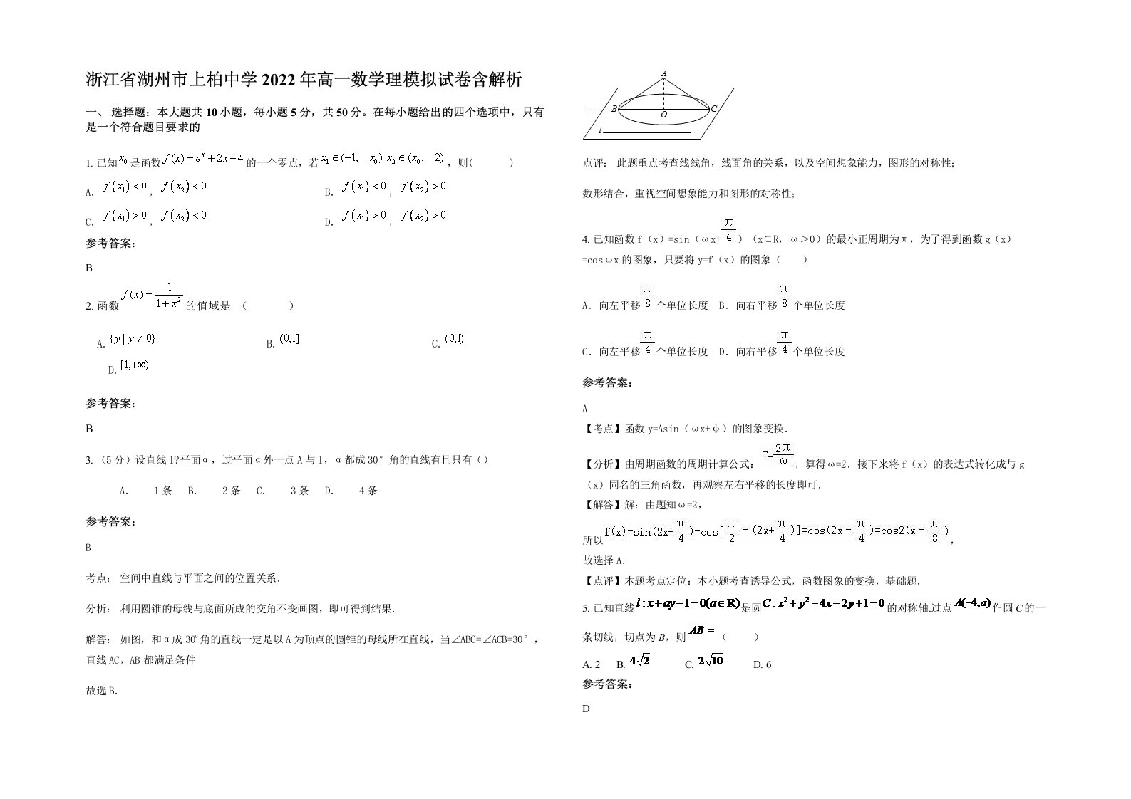 浙江省湖州市上柏中学2022年高一数学理模拟试卷含解析