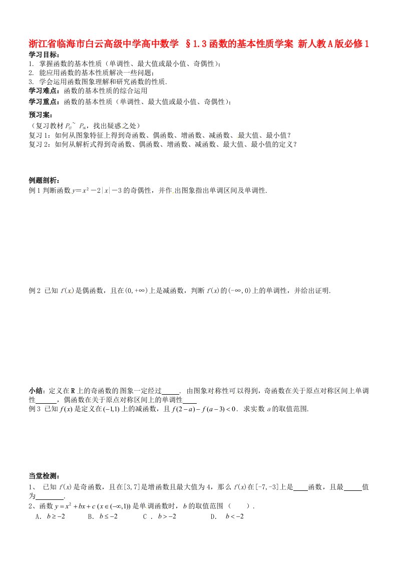 浙江省临海市白云高级中学高中数学