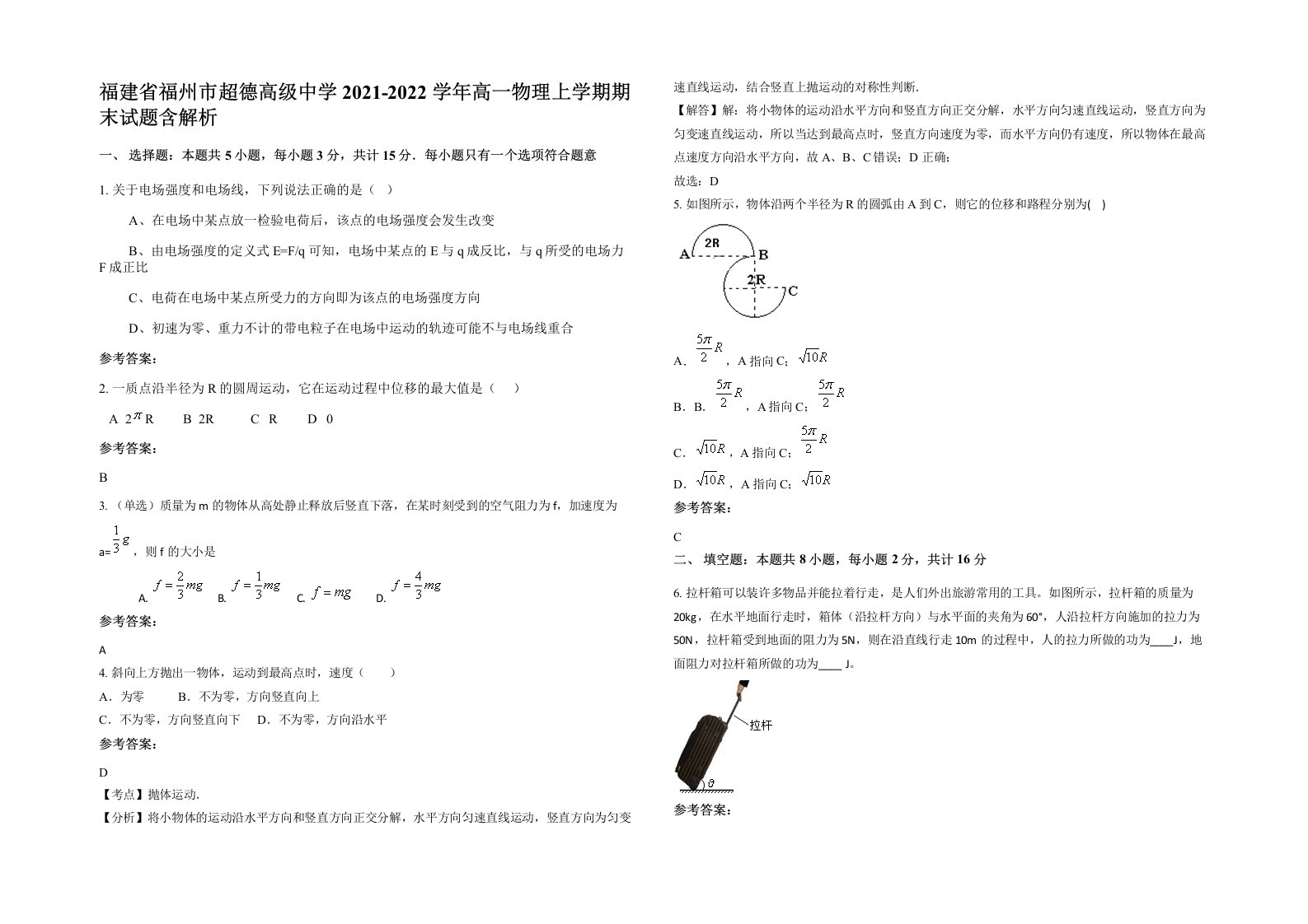 福建省福州市超德高级中学2021-2022学年高一物理上学期期末试题含解析