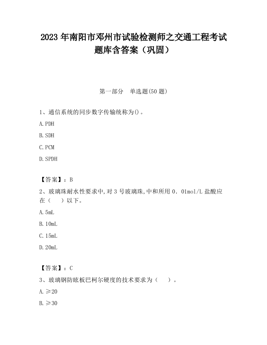 2023年南阳市邓州市试验检测师之交通工程考试题库含答案（巩固）