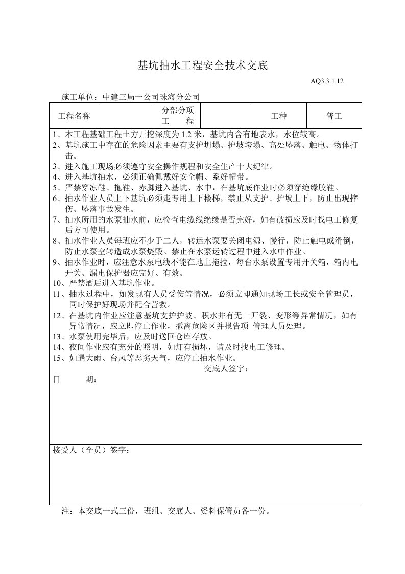 基坑抽水工程安全技术交底