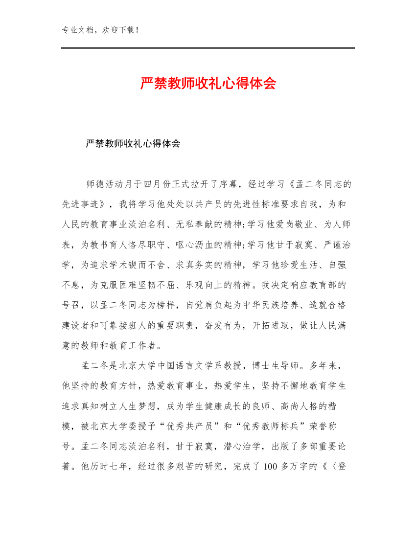 严禁教师收礼心得体会例文22篇