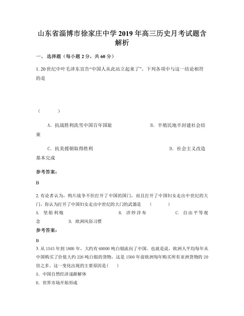 山东省淄博市徐家庄中学2019年高三历史月考试题含解析