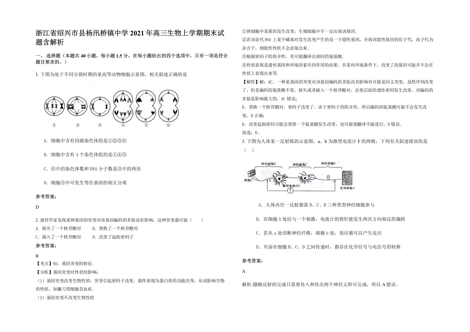 浙江省绍兴市县杨汛桥镇中学2021年高三生物上学期期末试题含解析