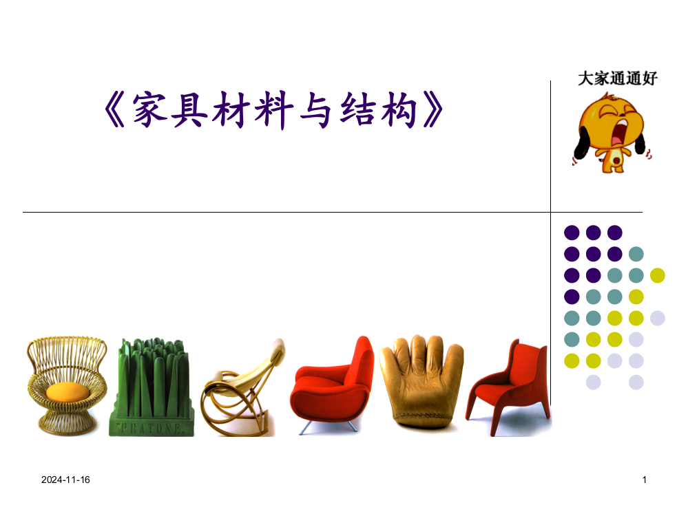 家具材料与结构说课讲解