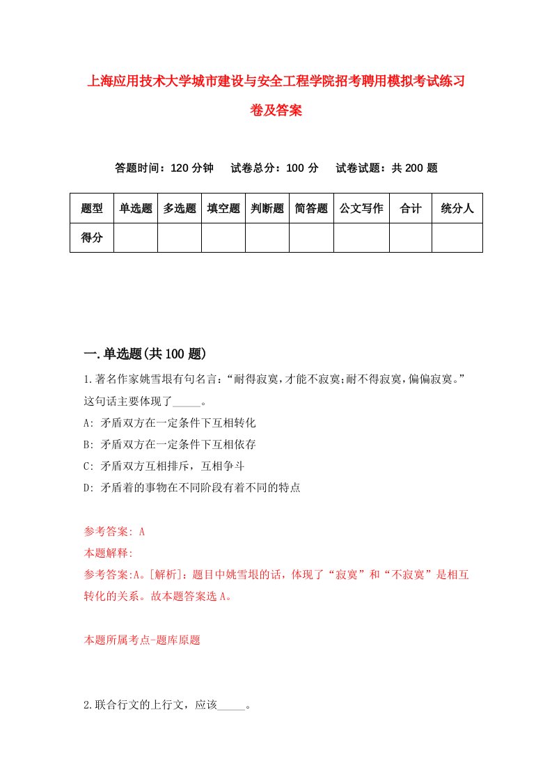 上海应用技术大学城市建设与安全工程学院招考聘用模拟考试练习卷及答案第2版