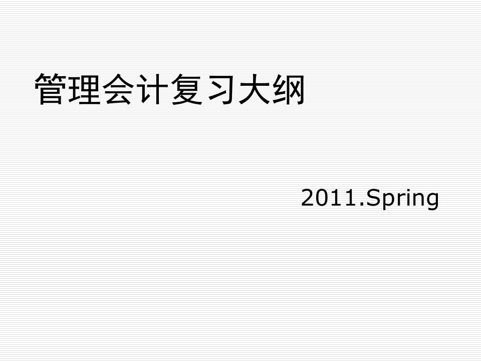 管理会计复习大纲