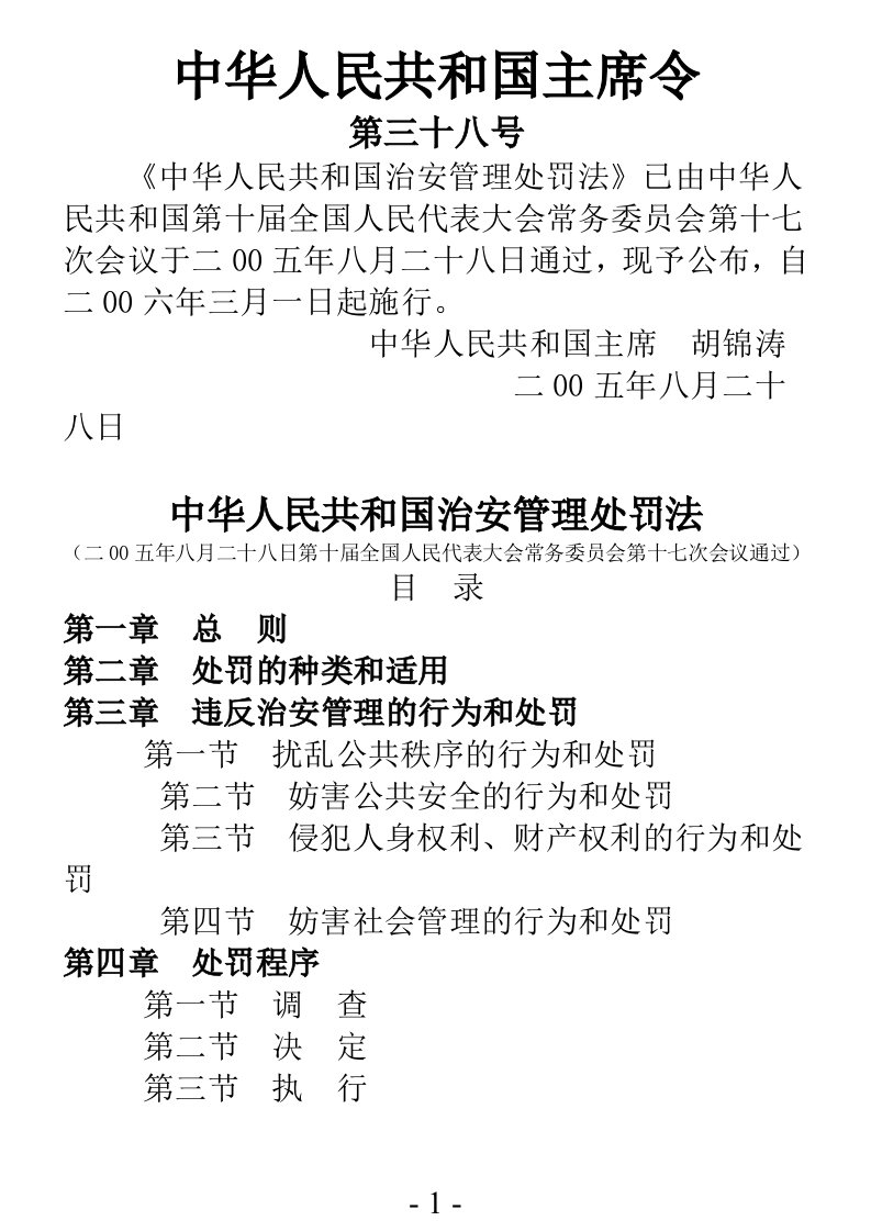 治安管理处罚法及条文释义