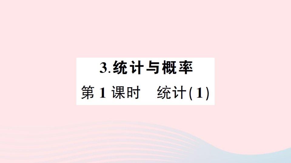 2023六年级数学下册6整理和复习3统计与概率第1课时统计1练习课件新人教版