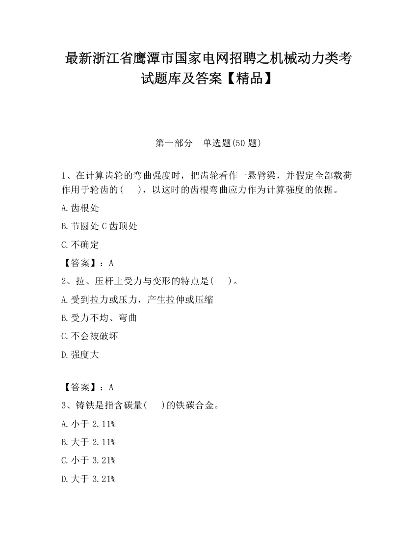 最新浙江省鹰潭市国家电网招聘之机械动力类考试题库及答案【精品】