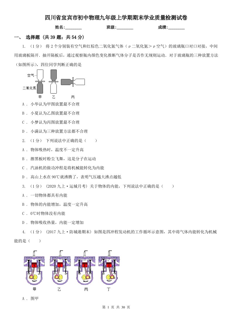 四川省宜宾市初中物理九年级上学期期末学业质量检测试卷