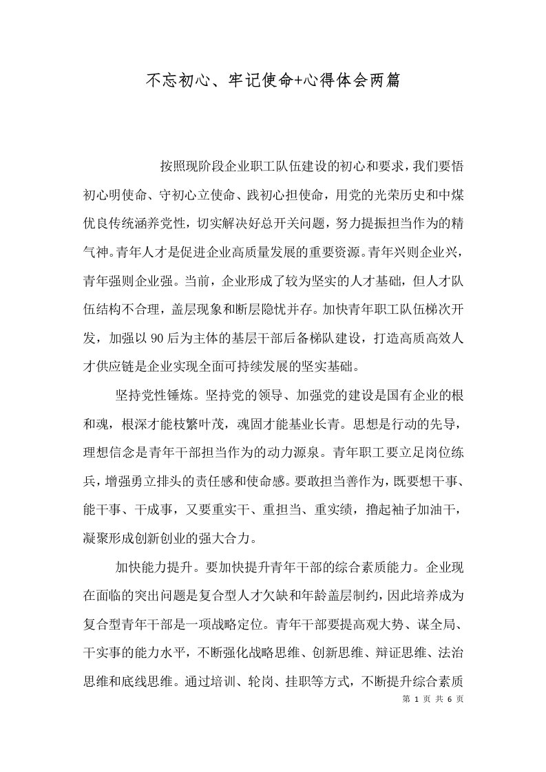 不忘初心、牢记使命+心得体会两篇