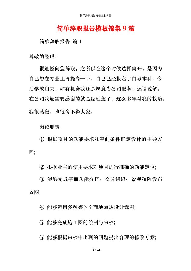 简单辞职报告模板锦集9篇