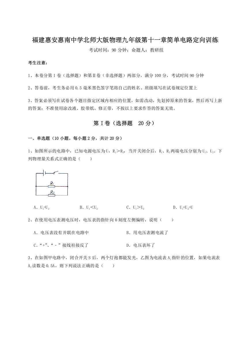 考点解析福建惠安惠南中学北师大版物理九年级第十一章简单电路定向训练A卷（详解版）