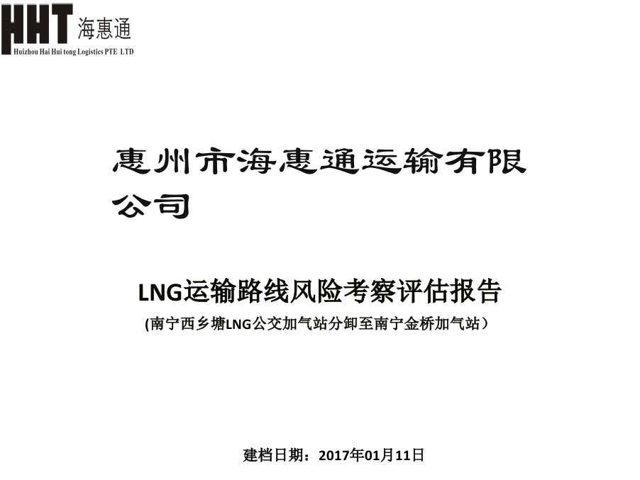 LNG气站道路运输线路风险评估培训教学PPT课件