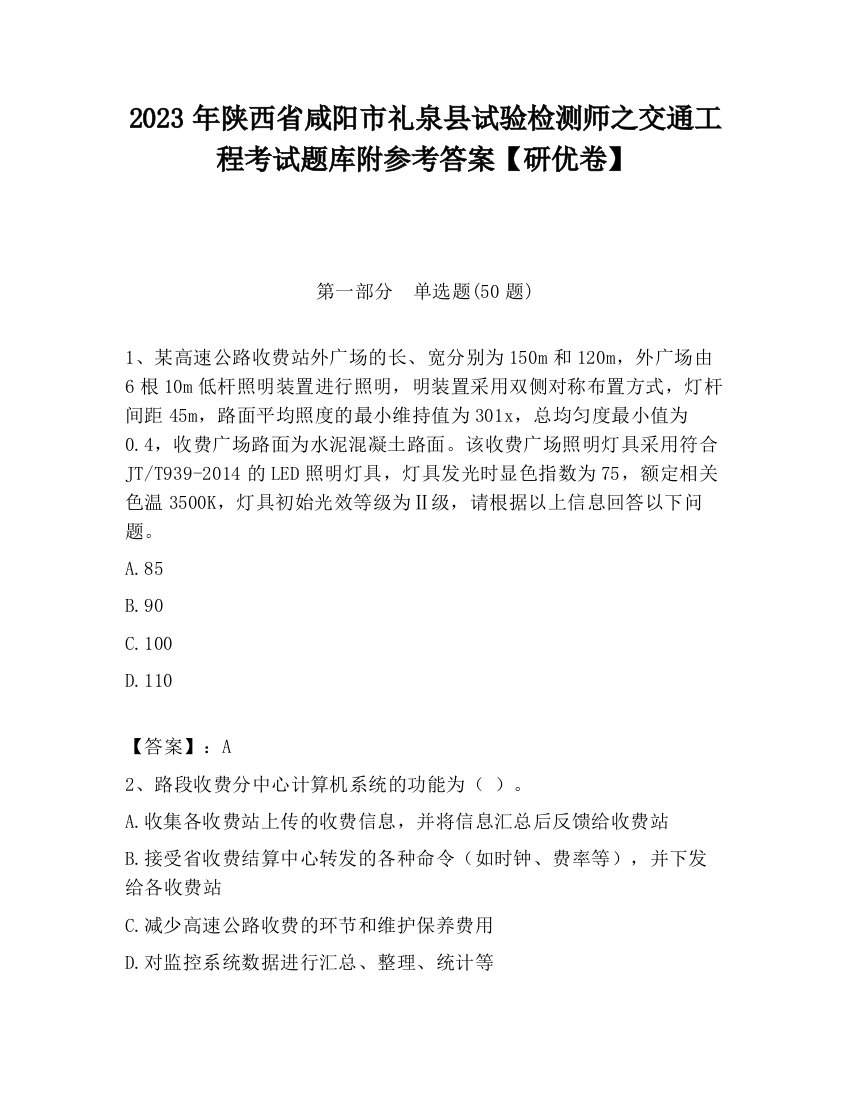 2023年陕西省咸阳市礼泉县试验检测师之交通工程考试题库附参考答案【研优卷】