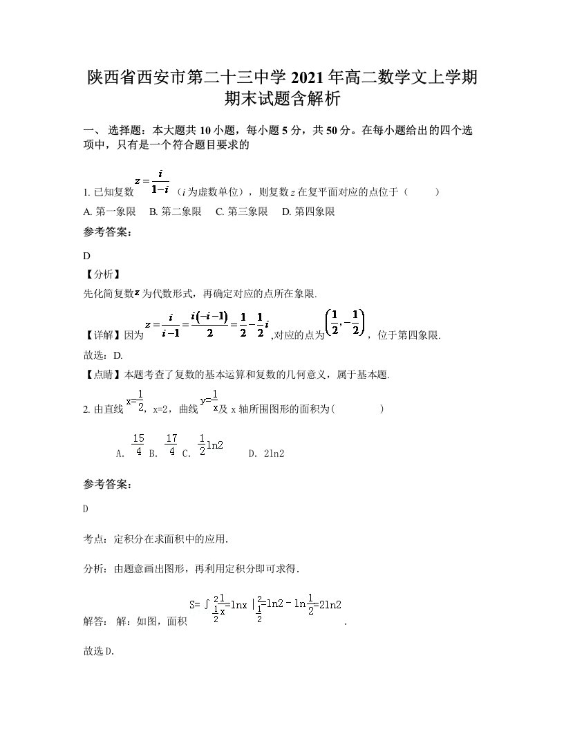 陕西省西安市第二十三中学2021年高二数学文上学期期末试题含解析