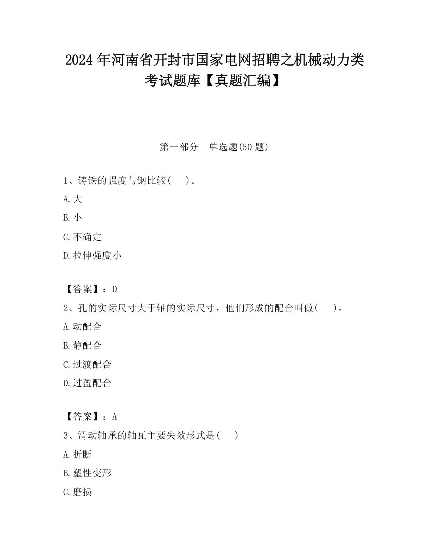 2024年河南省开封市国家电网招聘之机械动力类考试题库【真题汇编】