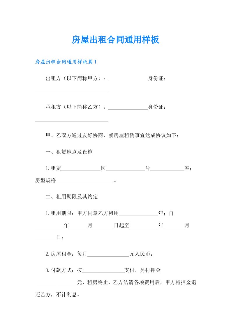房屋出租合同通用样板