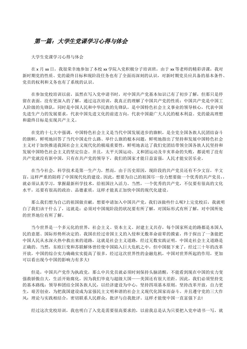 大学生党课学习心得与体会（推荐5篇）[修改版]