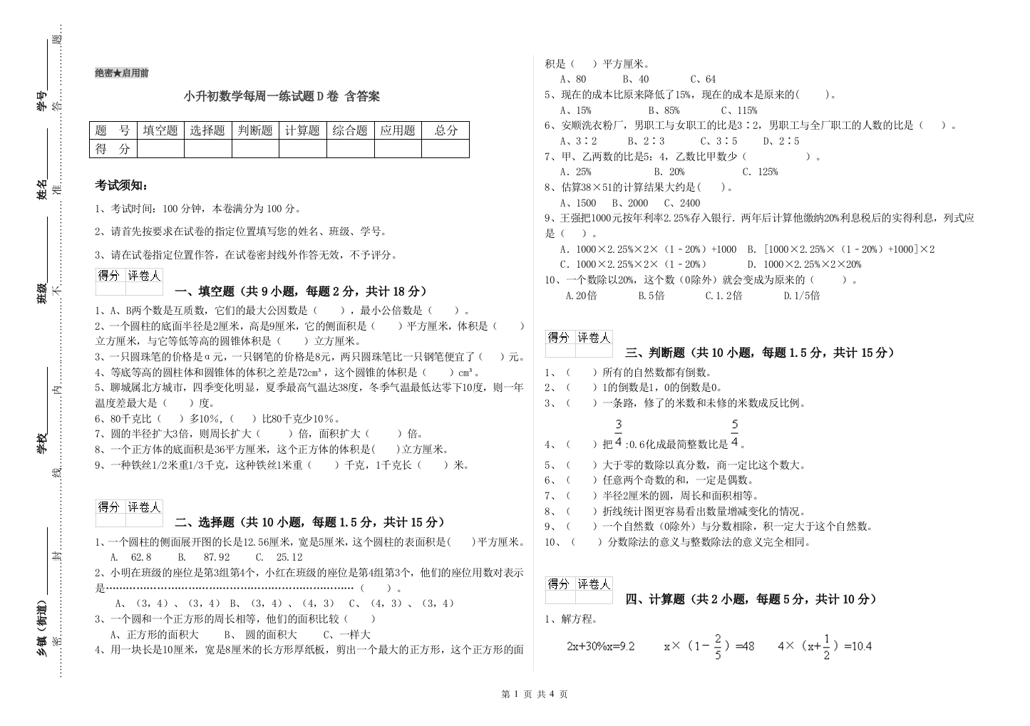 小升初数学每周一练试题D卷-含答案