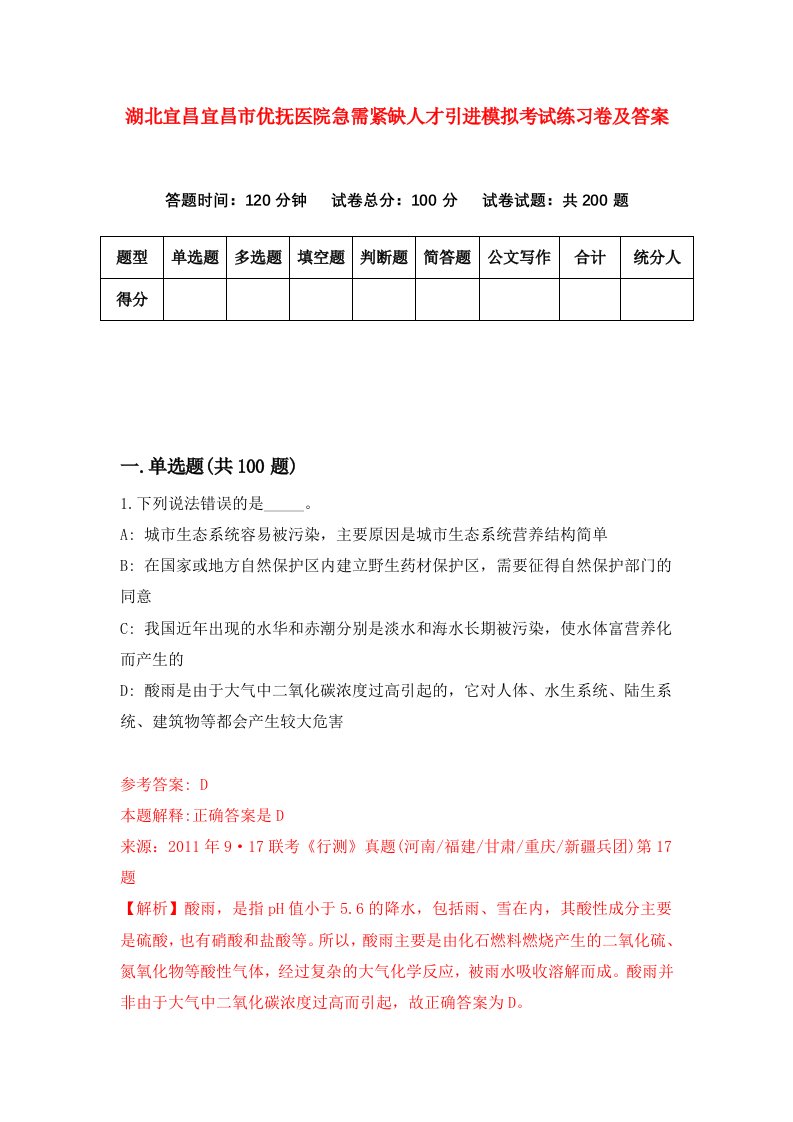 湖北宜昌宜昌市优抚医院急需紧缺人才引进模拟考试练习卷及答案第2版