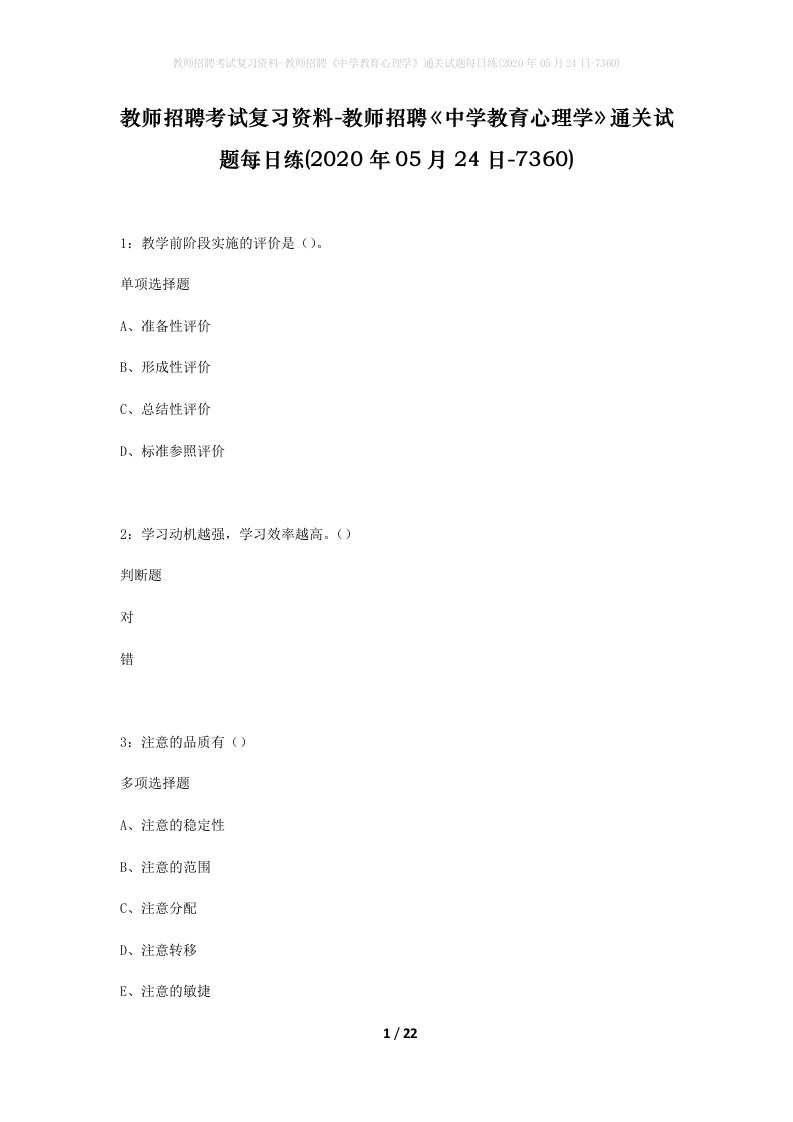 教师招聘考试复习资料-教师招聘中学教育心理学通关试题每日练2020年05月24日-7360