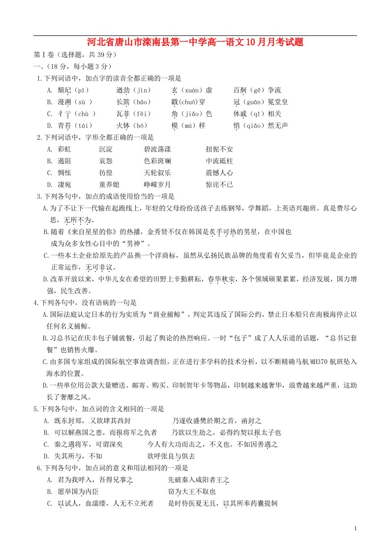 河北省唐山市滦南县第一中学高一语文10月月考试题