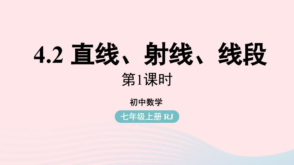 2023七年级数学上册第四章几何图形初步4.2直线射线线段第1课时上课课件新版新人教版