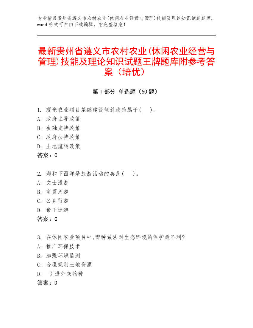 最新贵州省遵义市农村农业(休闲农业经营与管理)技能及理论知识试题王牌题库附参考答案（培优）