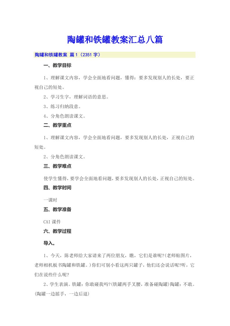 陶罐和铁罐教案汇总八篇