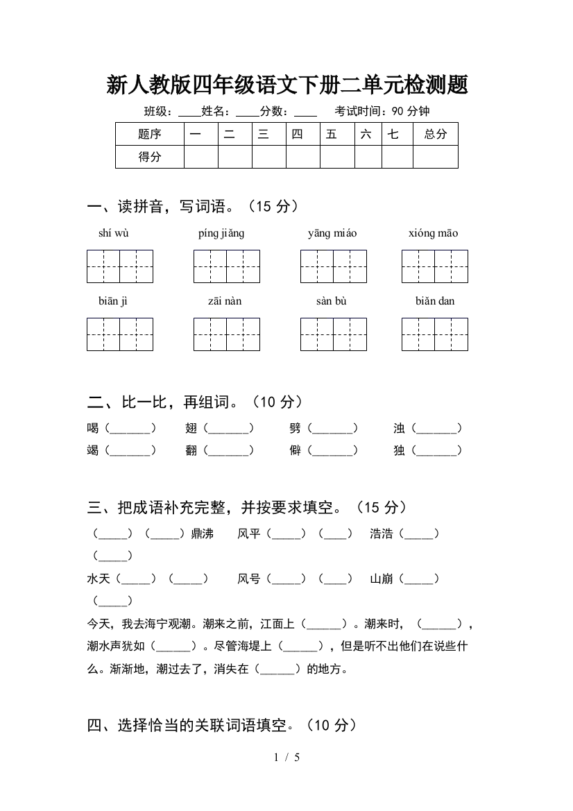 新人教版四年级语文下册二单元检测题