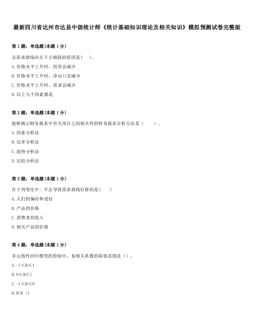 最新四川省达州市达县中级统计师《统计基础知识理论及相关知识》模拟预测试卷完整版