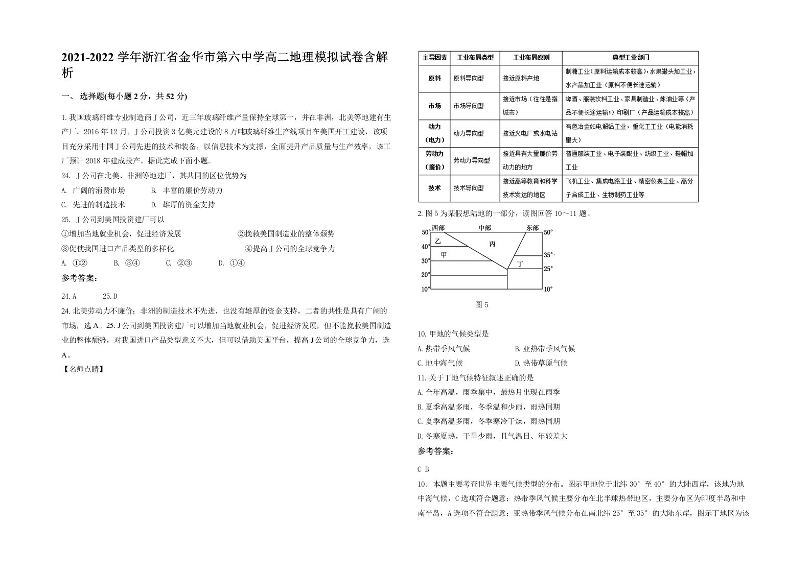 2021-2022学年浙江省金华市第六中学高二地理模拟试卷含解析